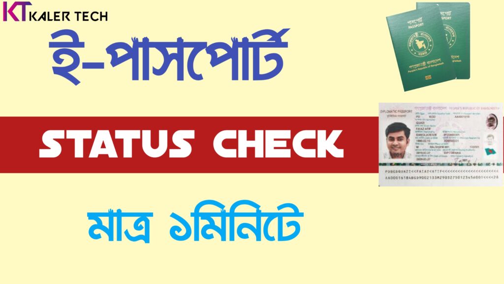 e Passport status check by sms and Online in bd-2023 E passport status check by sms